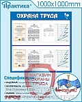 Стенды по безопасности и охране труда