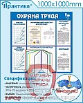 Стенды по безопасности и охране труда