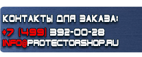 Вспомогательные таблички безопасности - Магазин охраны труда Протекторшоп в Сочи