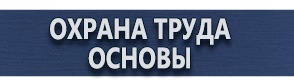 магазин охраны труда в Сочи - Плакаты газоопасные работы купить