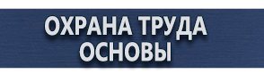 магазин охраны труда в Сочи - Запрещающие таблички по охране труда купить