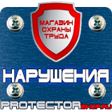 Магазин охраны труда Протекторшоп Дорожные знаки всех типов в Сочи