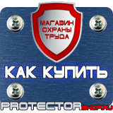 Магазин охраны труда Протекторшоп Информационные стенды раскладушки в Сочи