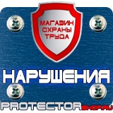 Магазин охраны труда Протекторшоп Знаки пожарной безопасности ответственный в Сочи