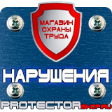 Магазин охраны труда Протекторшоп Плакаты по охране труда и технике безопасности на производстве в Сочи