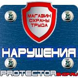 Магазин охраны труда Протекторшоп Дорожные знаки круглые и квадратные в Сочи