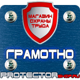 Магазин охраны труда Протекторшоп Знаки по охране труда и технике безопасности в Сочи