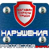 Магазин охраны труда Протекторшоп Знаки пожарной безопасности флуоресцентные в Сочи
