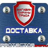 Магазин охраны труда Протекторшоп Охрана труда знаки безопасности на предприятиях в Сочи