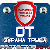 Магазин охраны труда Протекторшоп Плакаты по охране труда и технике безопасности на пластике в Сочи
