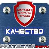 Магазин охраны труда Протекторшоп Охрана труда знаки безопасности на предприятии в Сочи