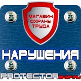 Магазин охраны труда Протекторшоп Знаки безопасности электробезопасности в Сочи