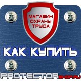 Магазин охраны труда Протекторшоп Уголок по охране труда на производстве в Сочи